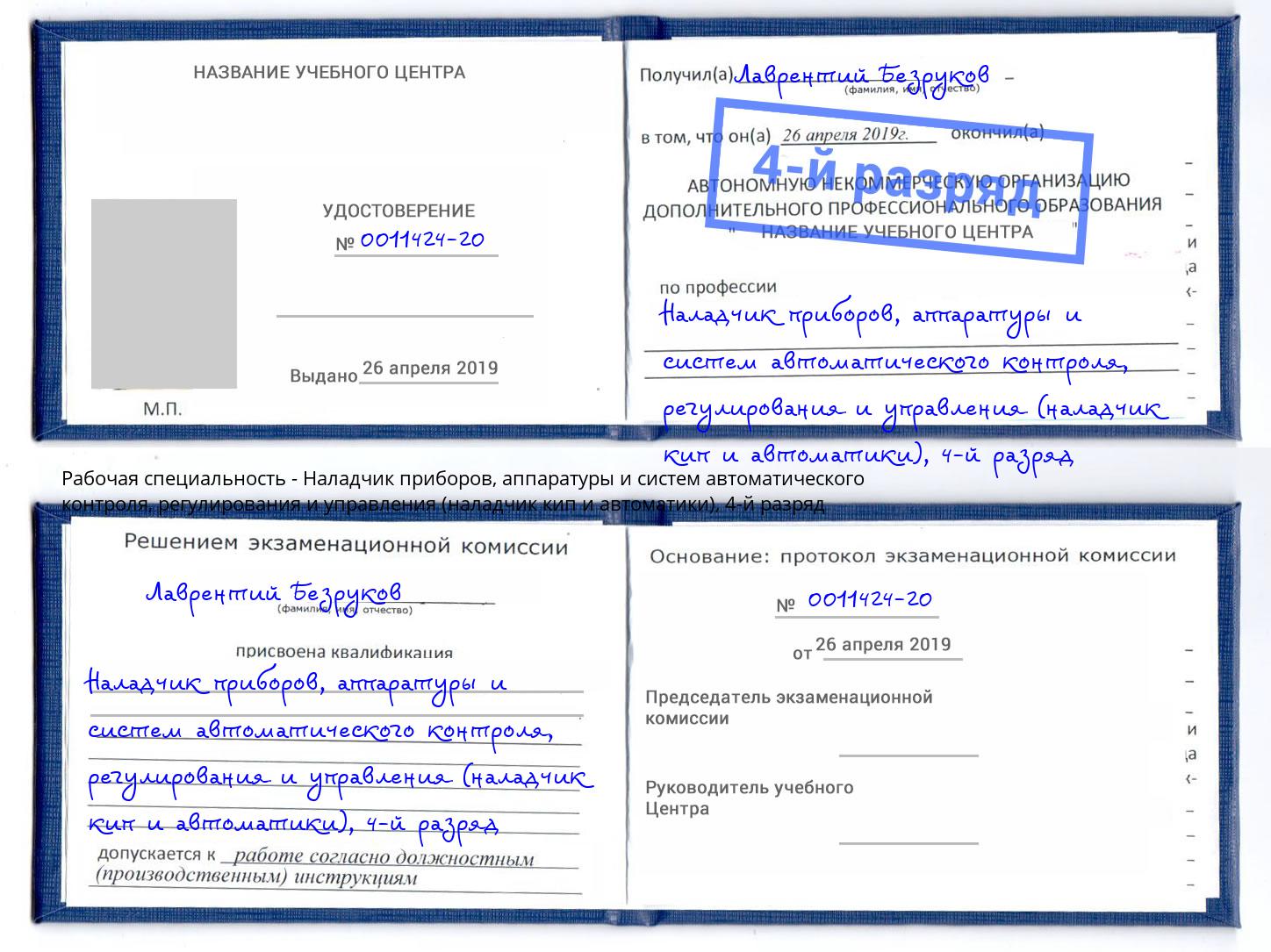 корочка 4-й разряд Наладчик приборов, аппаратуры и систем автоматического контроля, регулирования и управления (наладчик кип и автоматики) Артём