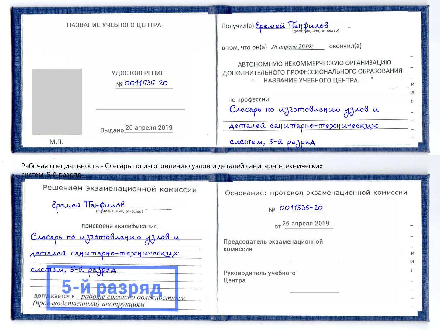 корочка 5-й разряд Слесарь по изготовлению узлов и деталей санитарно-технических систем Артём