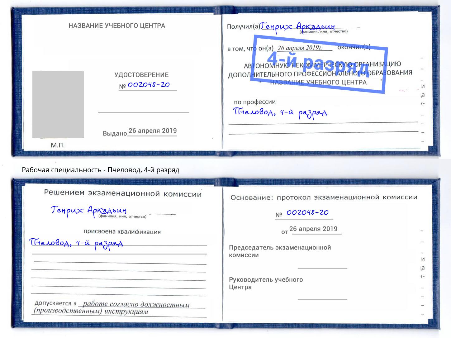 корочка 4-й разряд Пчеловод Артём