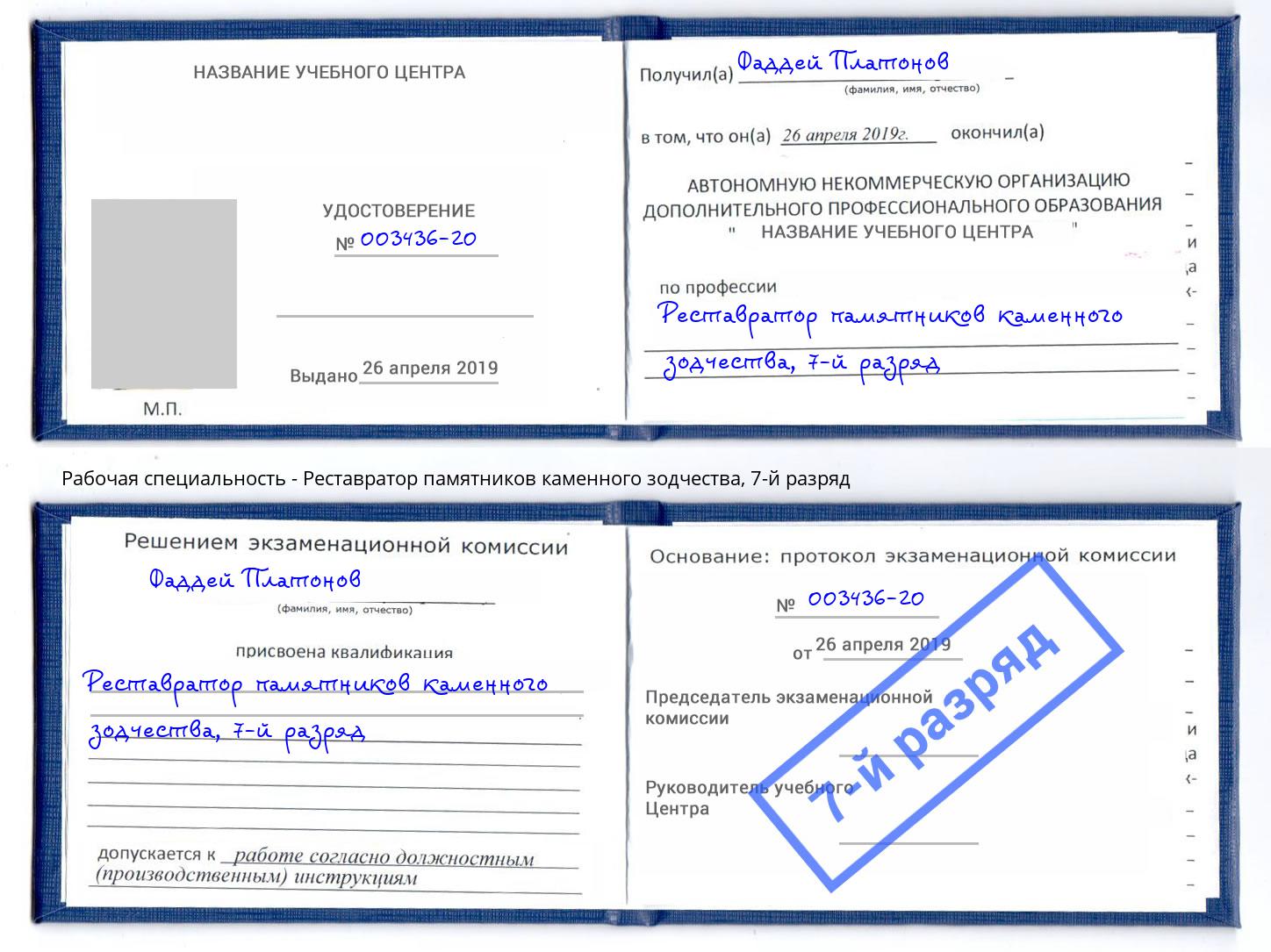 корочка 7-й разряд Реставратор памятников каменного зодчества Артём