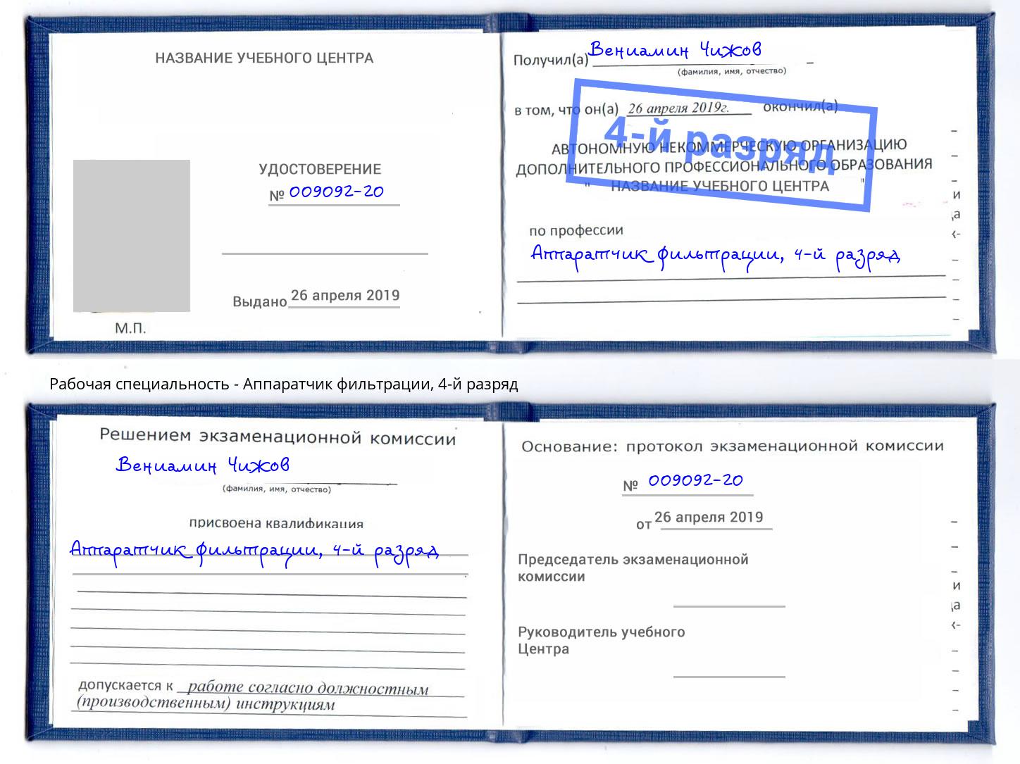 корочка 4-й разряд Аппаратчик фильтрации Артём