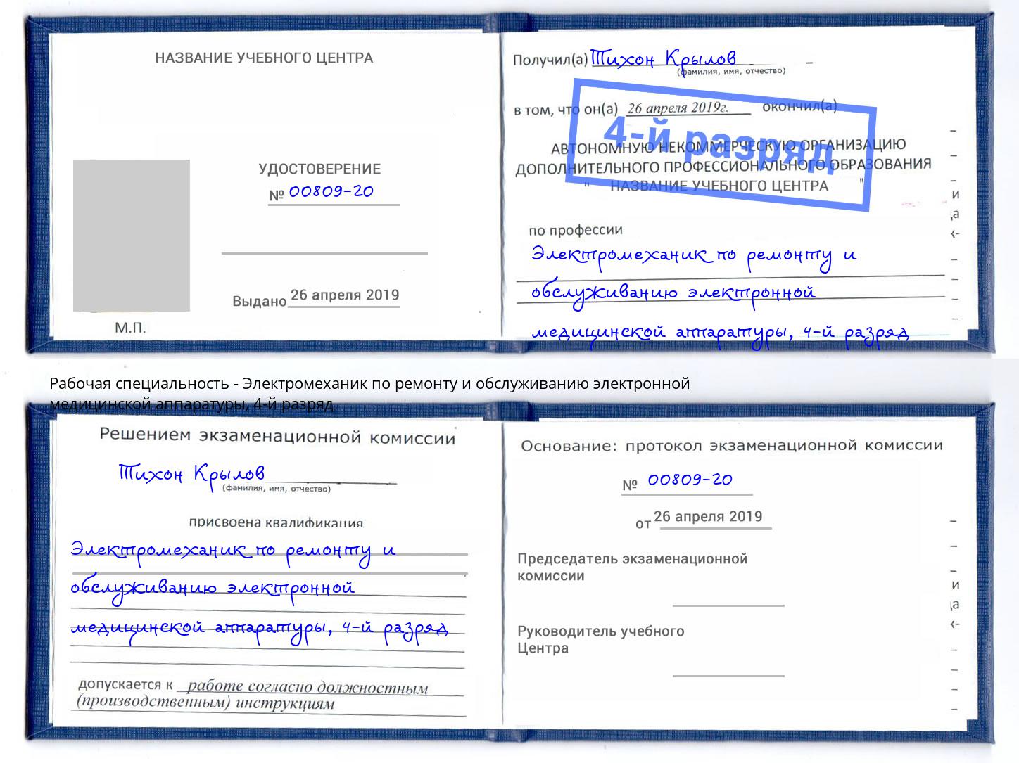 корочка 4-й разряд Электромеханик по ремонту и обслуживанию электронной медицинской аппаратуры Артём