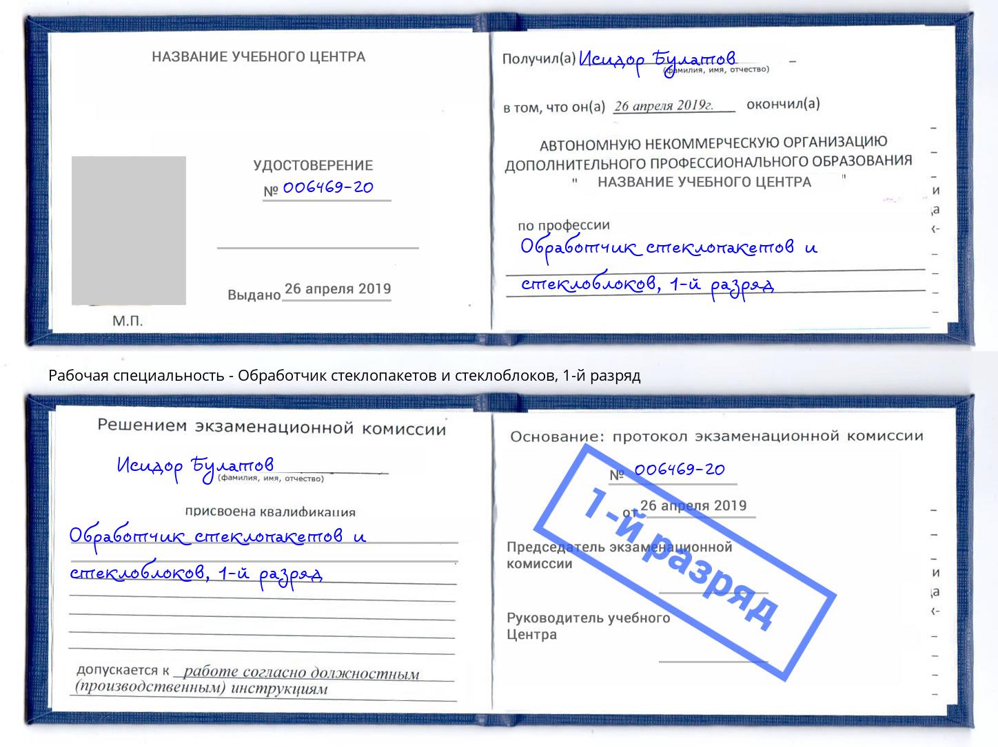 корочка 1-й разряд Обработчик стеклопакетов и стеклоблоков Артём