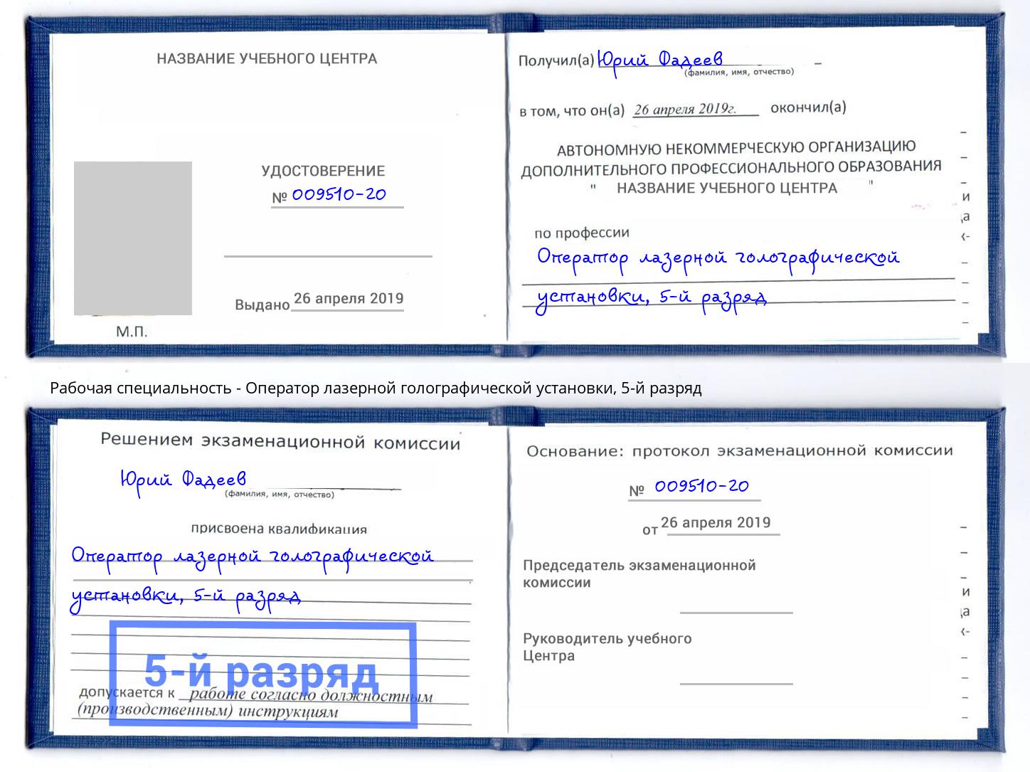 корочка 5-й разряд Оператор лазерной голографической установки Артём