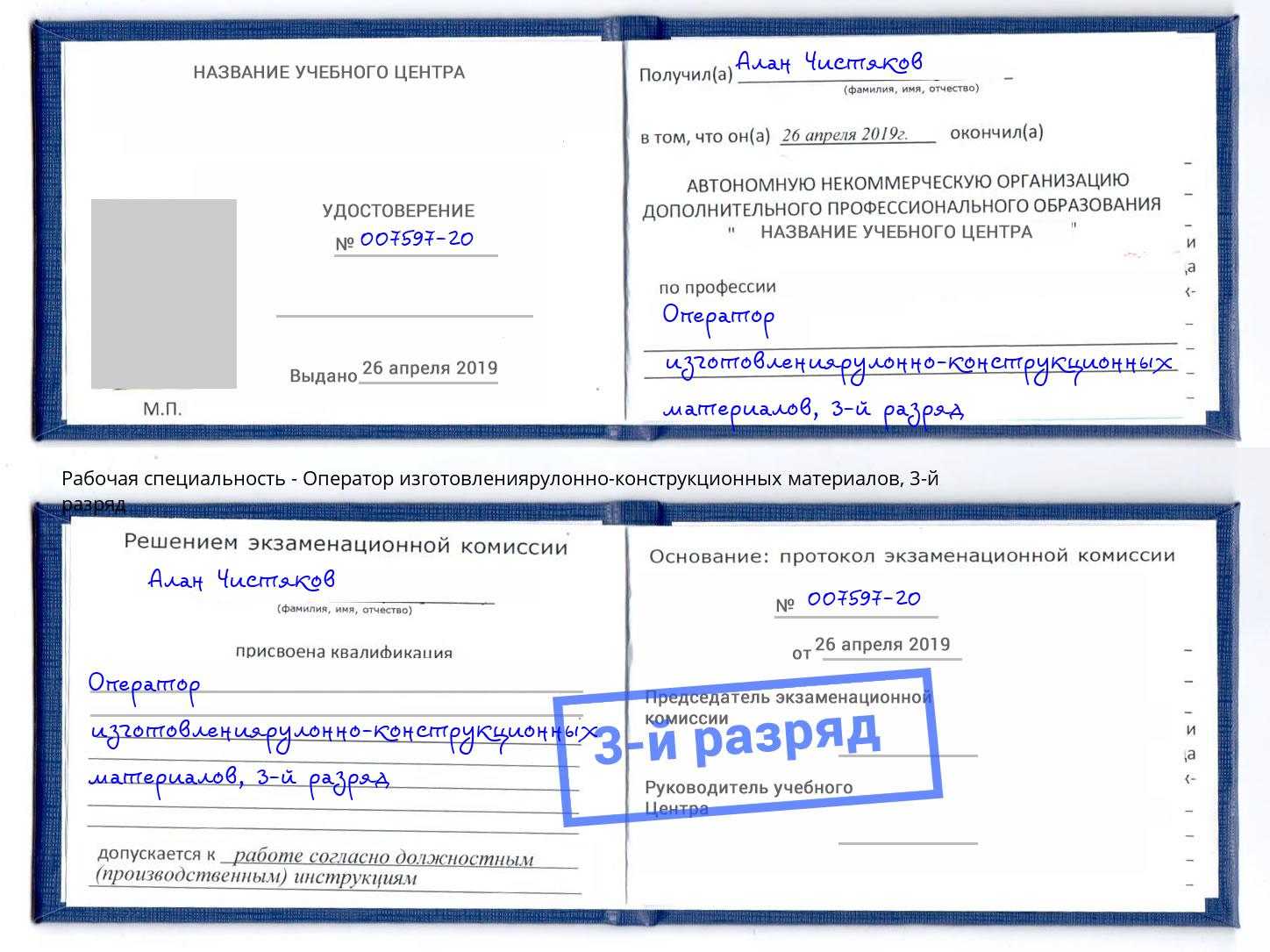 корочка 3-й разряд Оператор изготовлениярулонно-конструкционных материалов Артём