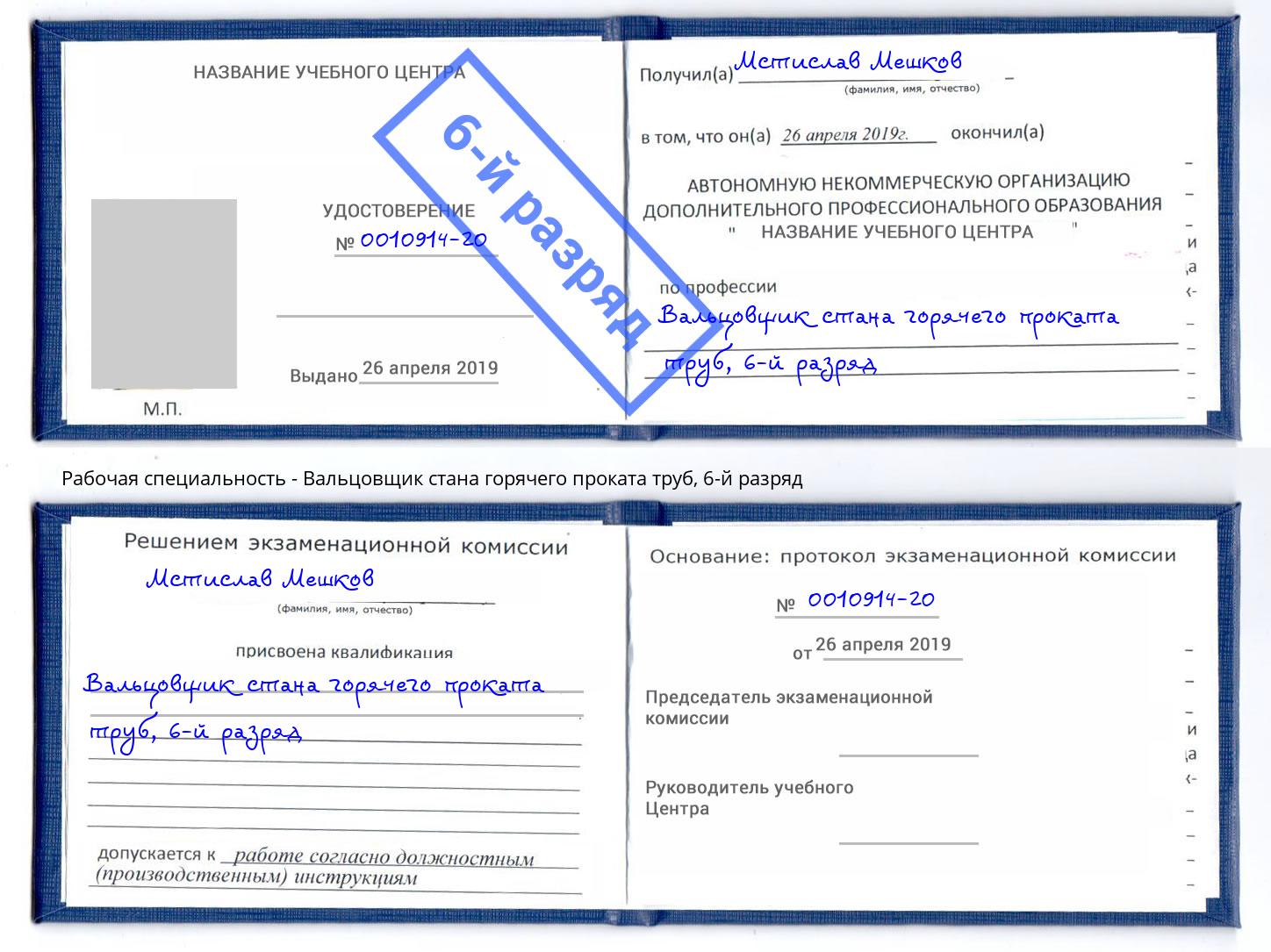 корочка 6-й разряд Вальцовщик стана горячего проката труб Артём