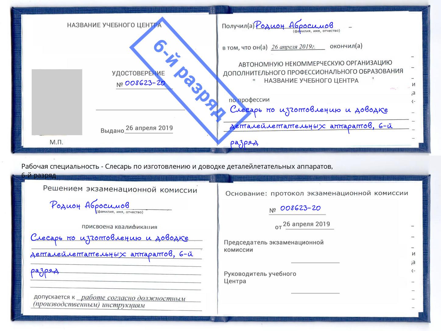 корочка 6-й разряд Слесарь по изготовлению и доводке деталейлетательных аппаратов Артём