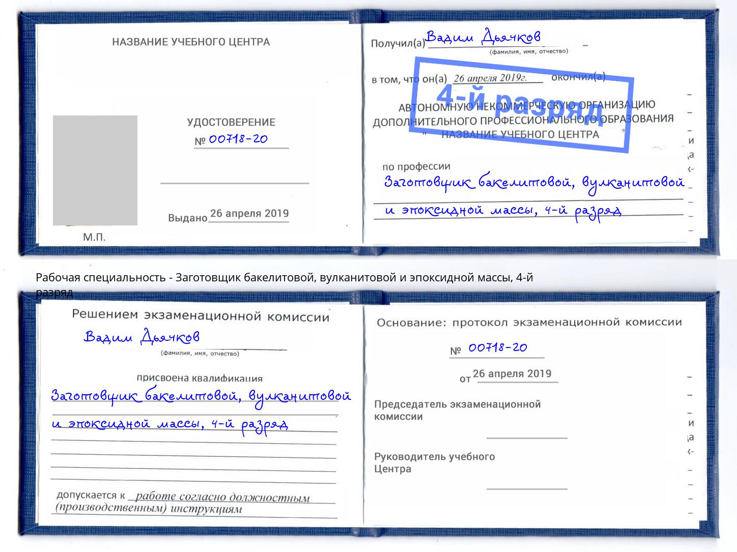 корочка 4-й разряд Заготовщик бакелитовой, вулканитовой и эпоксидной массы Артём