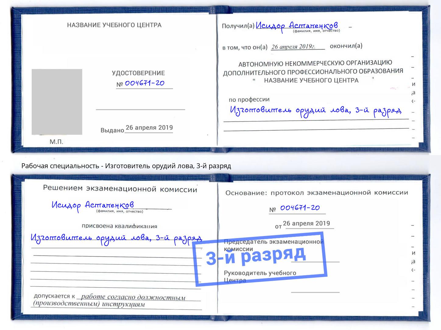 корочка 3-й разряд Изготовитель орудий лова Артём