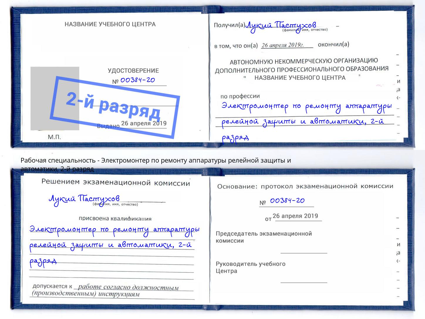 корочка 2-й разряд Электромонтер по ремонту аппаратуры релейной защиты и автоматики Артём