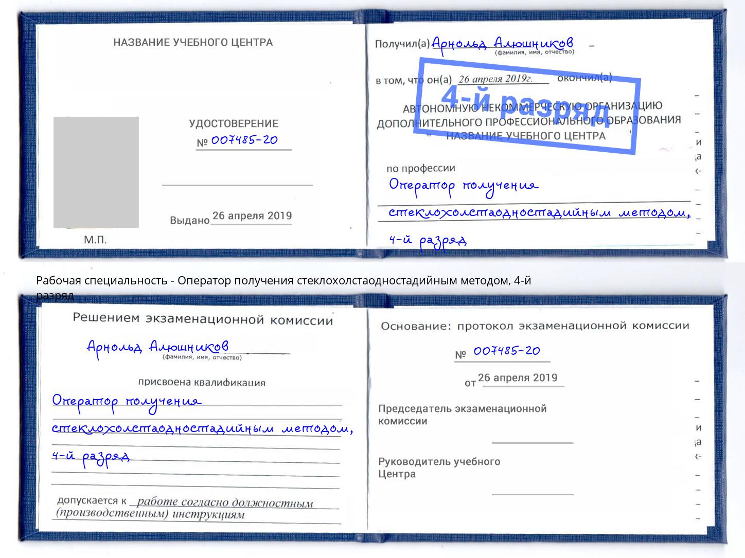 корочка 4-й разряд Оператор получения стеклохолстаодностадийным методом Артём