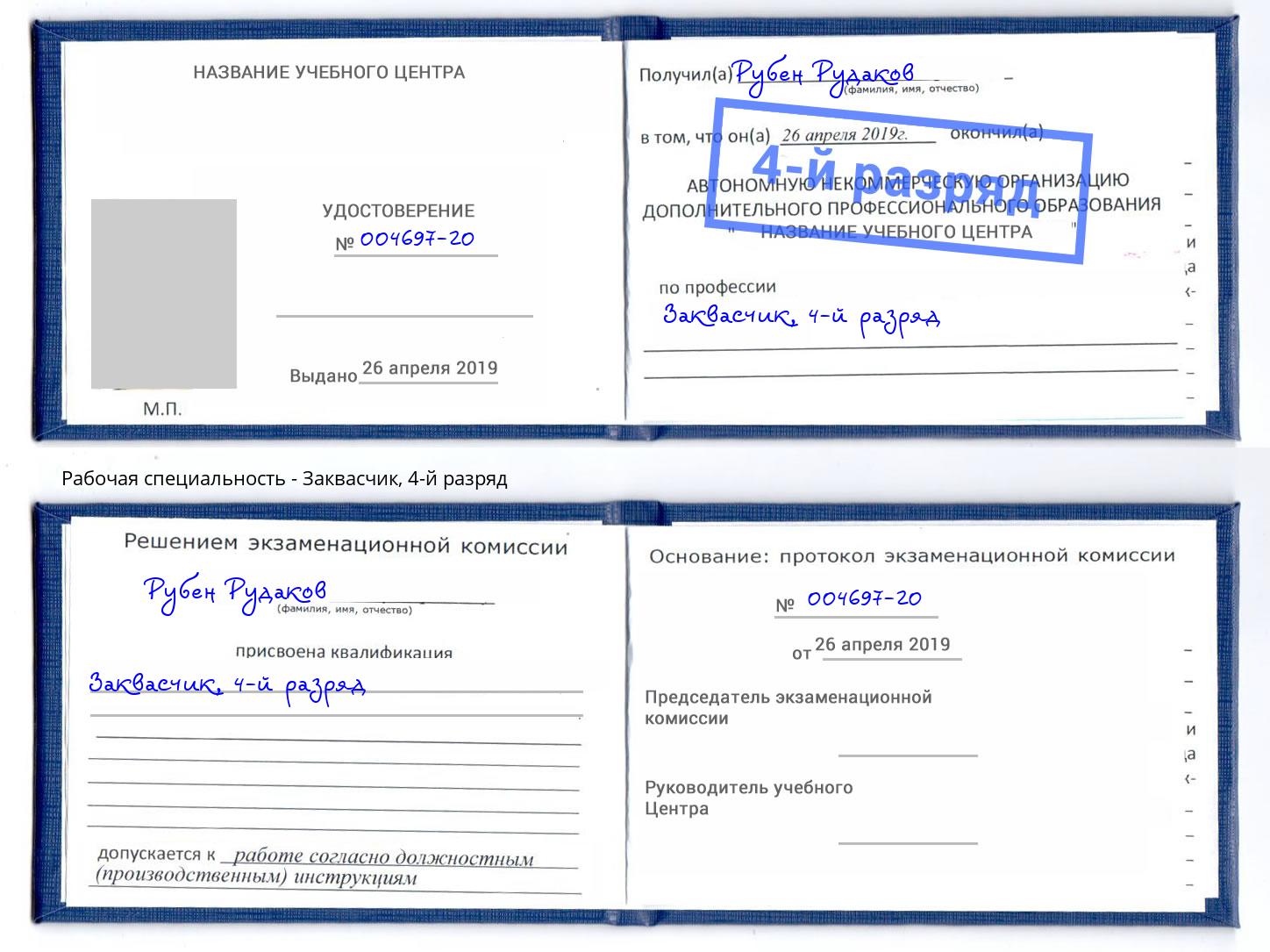 корочка 4-й разряд Заквасчик Артём