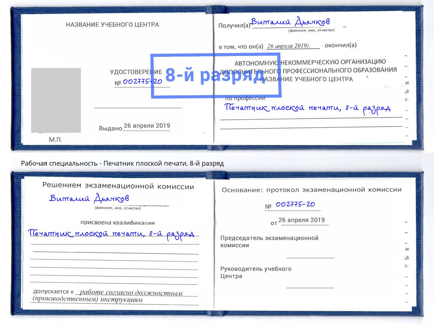 корочка 8-й разряд Печатник плоской печати Артём