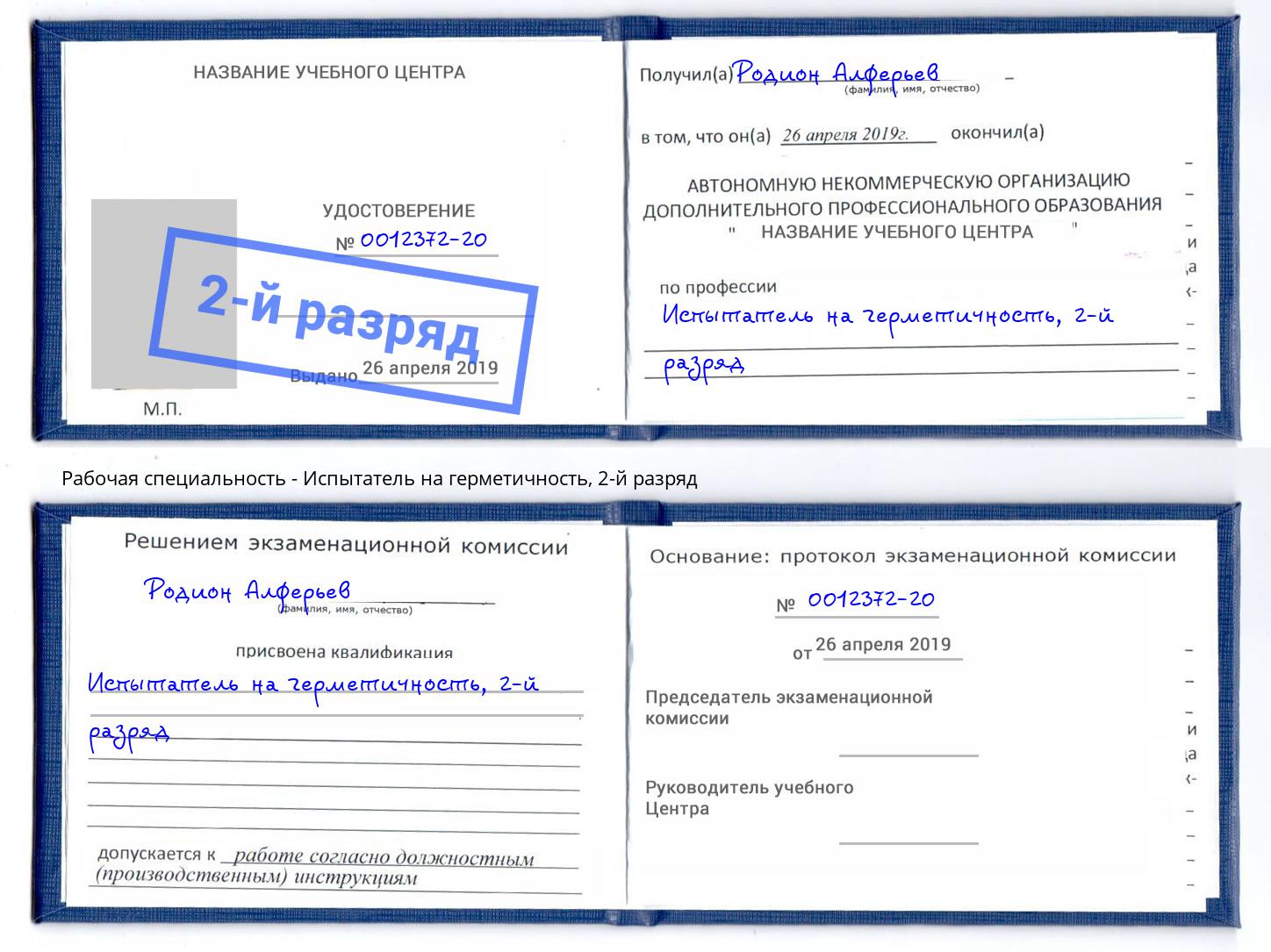 корочка 2-й разряд Испытатель на герметичность Артём