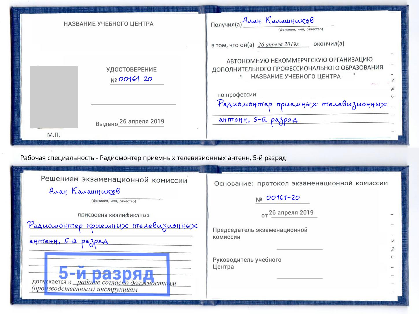 корочка 5-й разряд Радиомонтер приемных телевизионных антенн Артём