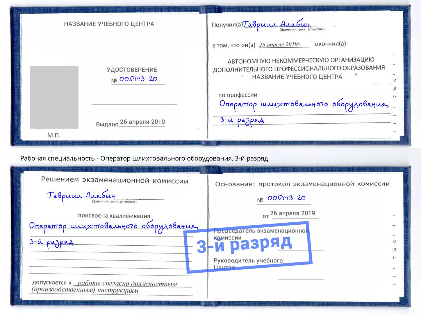 корочка 3-й разряд Оператор шлихтовального оборудования Артём
