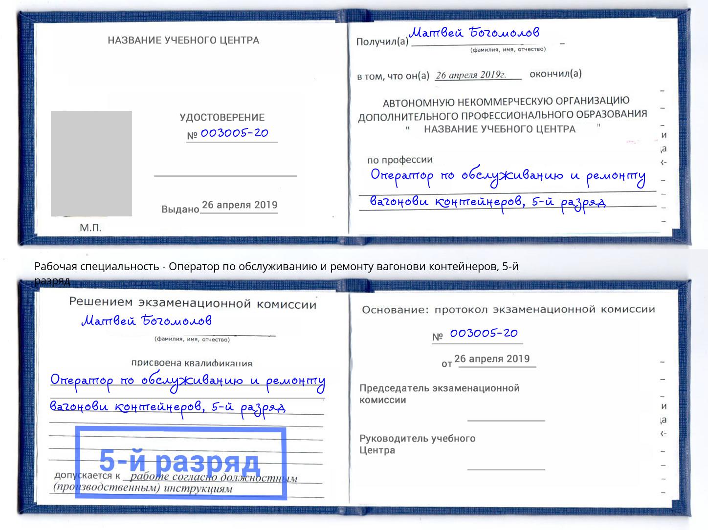 корочка 5-й разряд Оператор по обслуживанию и ремонту вагонови контейнеров Артём