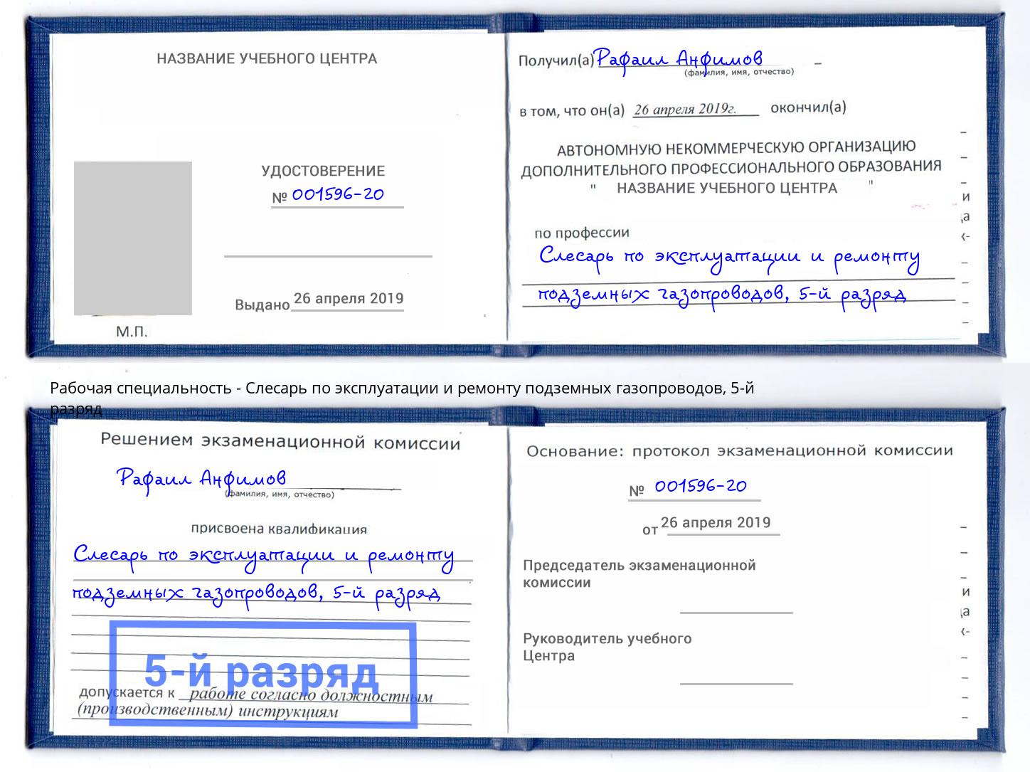 корочка 5-й разряд Слесарь по эксплуатации и ремонту подземных газопроводов Артём