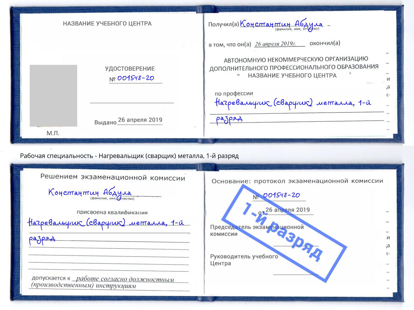 корочка 1-й разряд Нагревальщик (сварщик) металла Артём