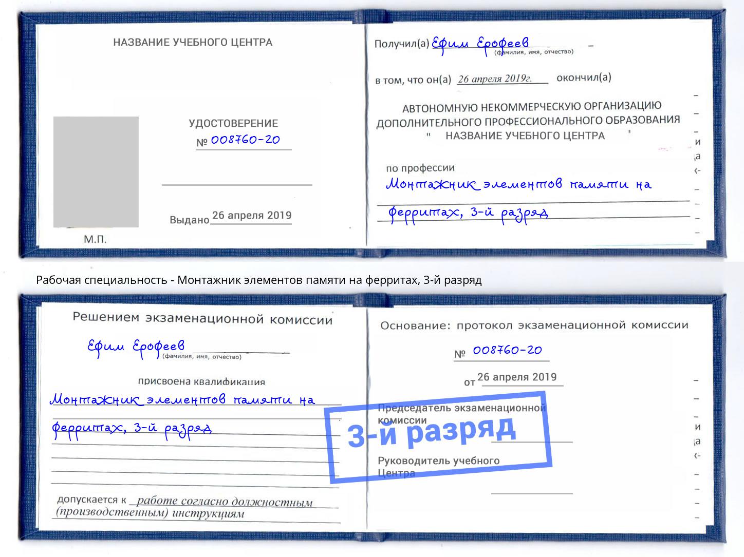 корочка 3-й разряд Монтажник элементов памяти на ферритах Артём