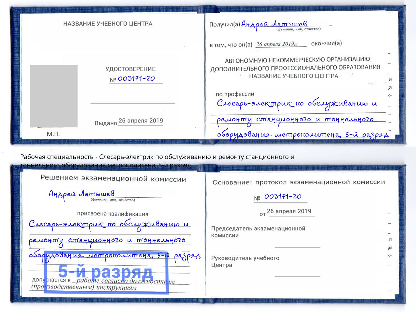 корочка 5-й разряд Слесарь-электрик по обслуживанию и ремонту станционного и тоннельного оборудования метрополитена Артём