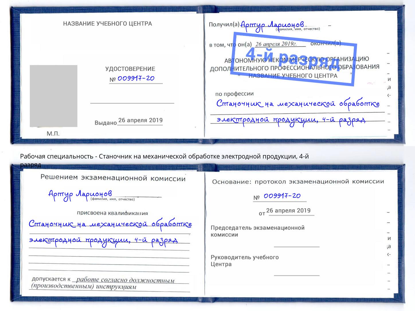 корочка 4-й разряд Станочник на механической обработке электродной продукции Артём