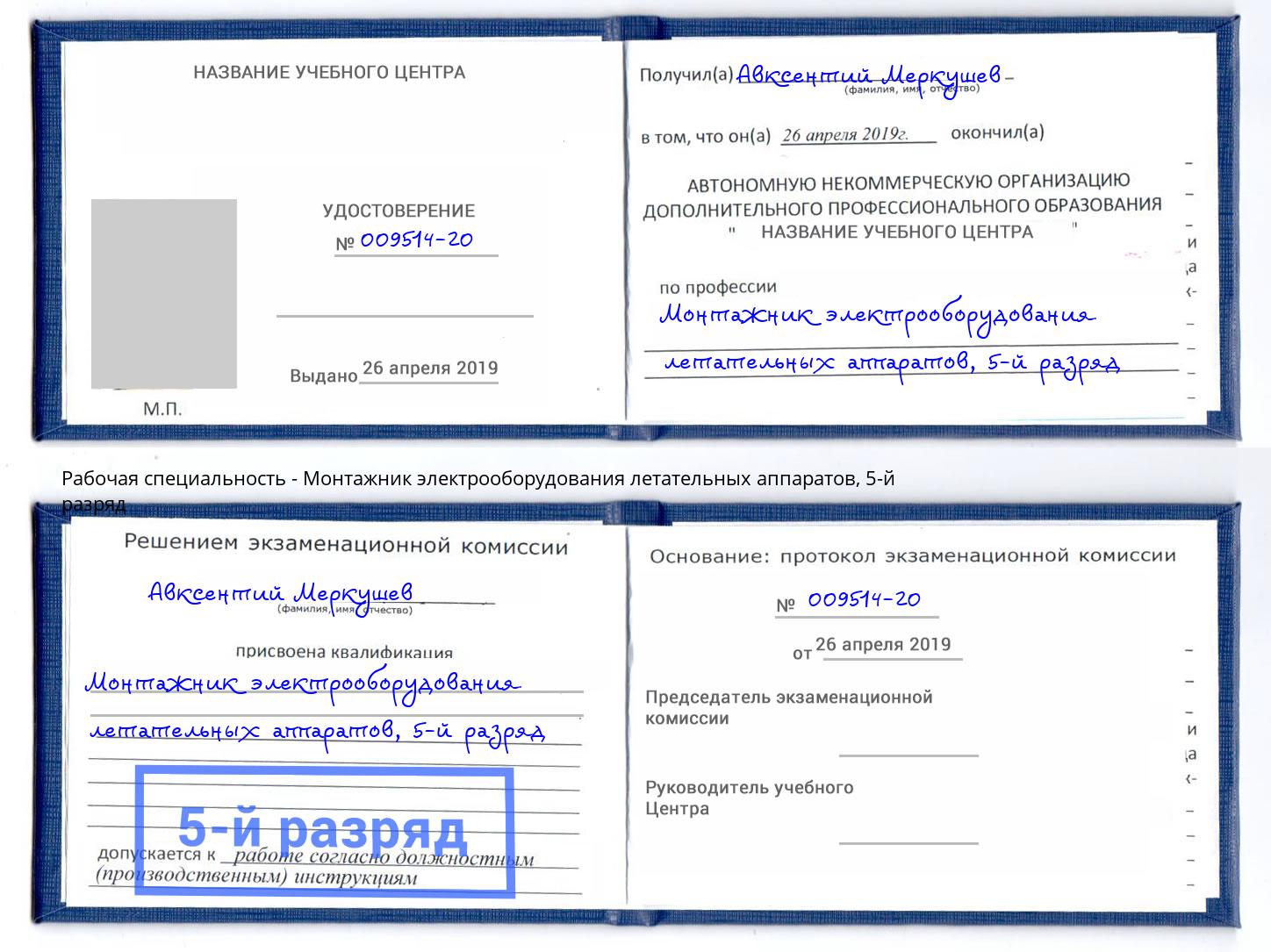 корочка 5-й разряд Монтажник электрооборудования летательных аппаратов Артём