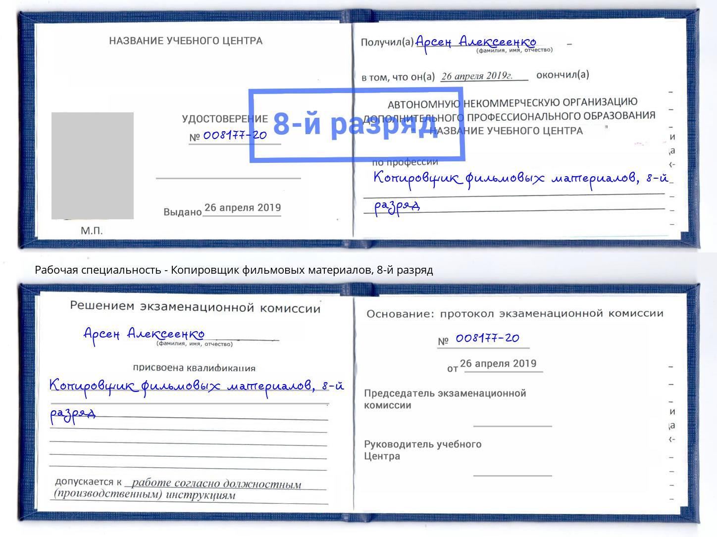 корочка 8-й разряд Копировщик фильмовых материалов Артём