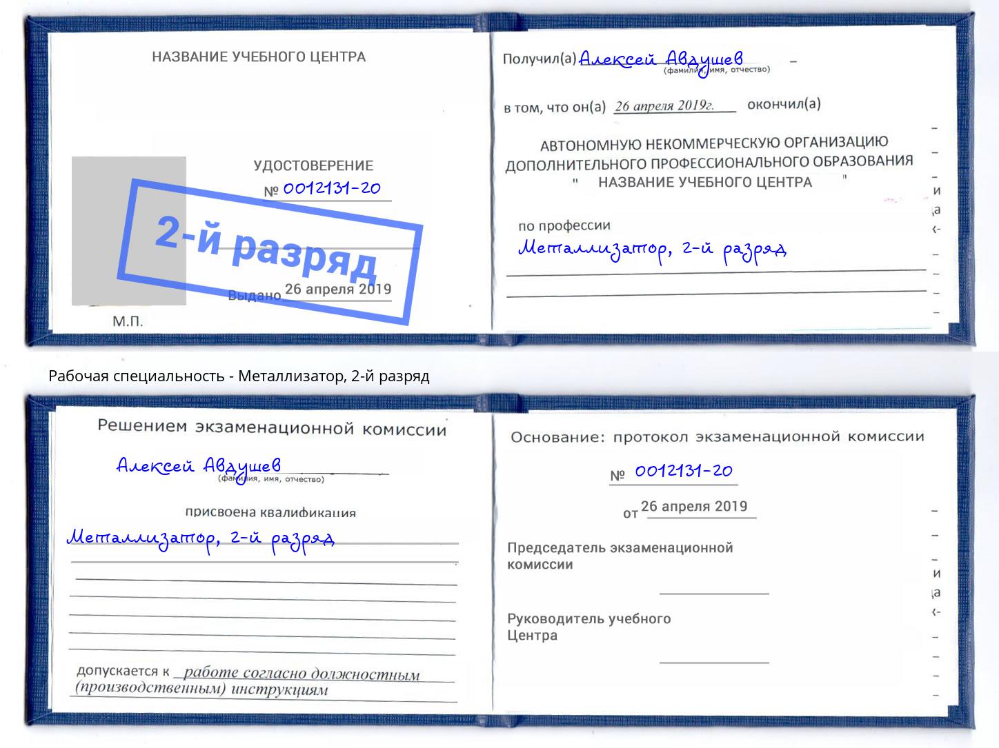 корочка 2-й разряд Металлизатор Артём