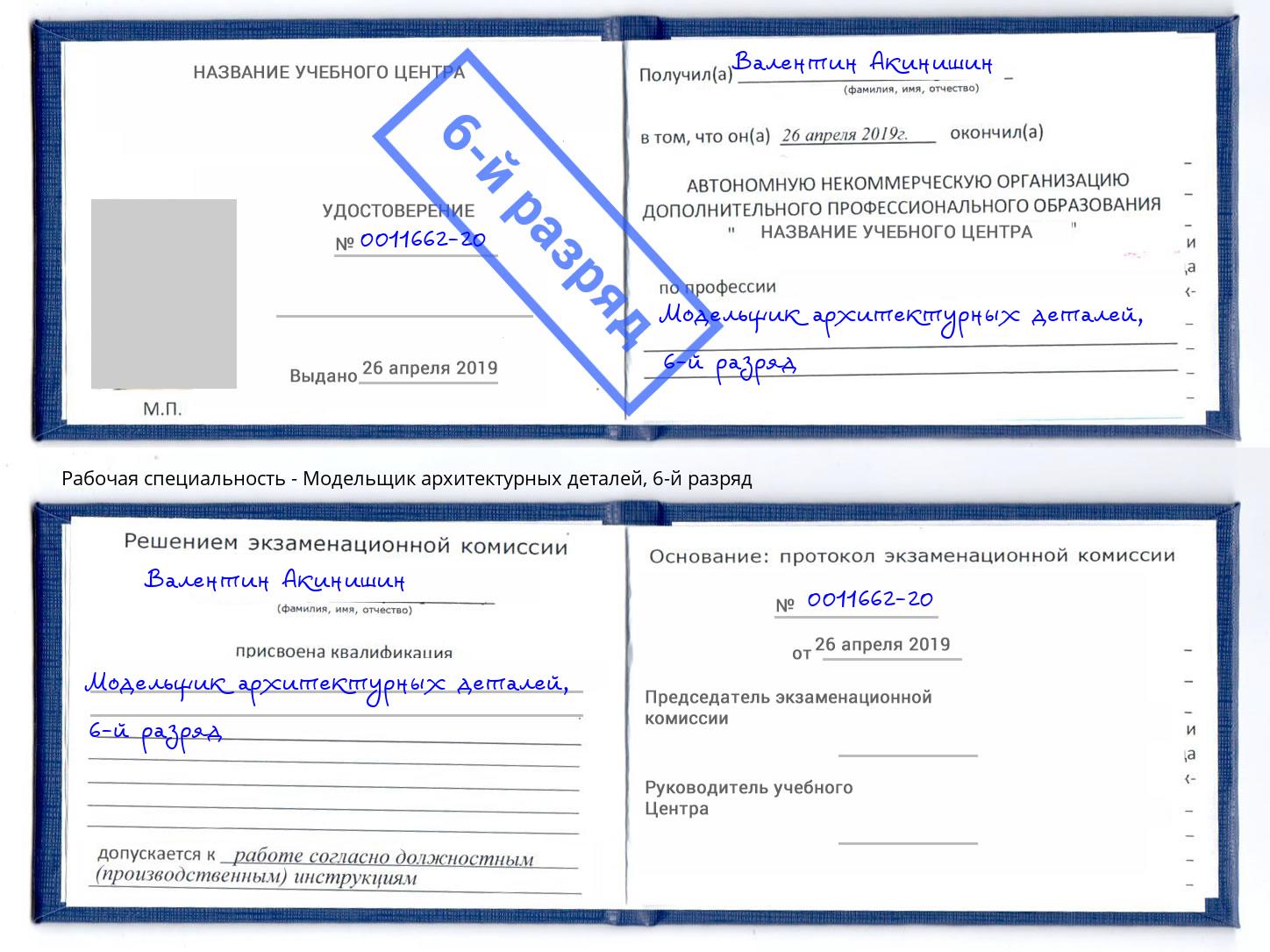 корочка 6-й разряд Модельщик архитектурных деталей Артём