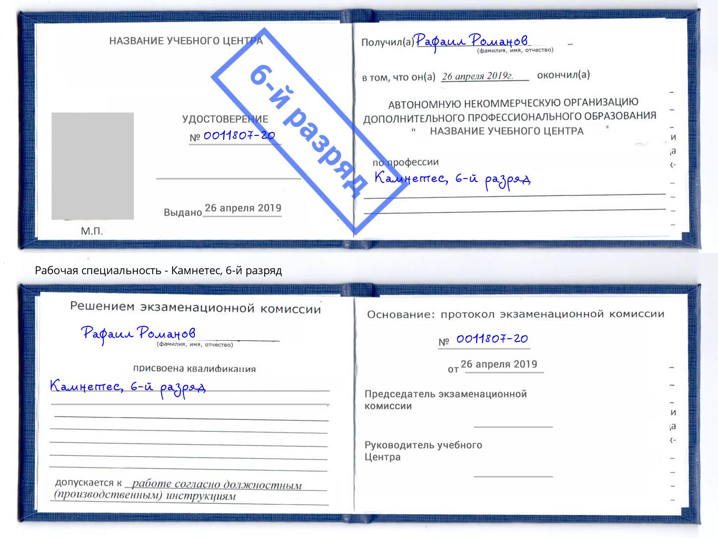 корочка 6-й разряд Камнетес Артём