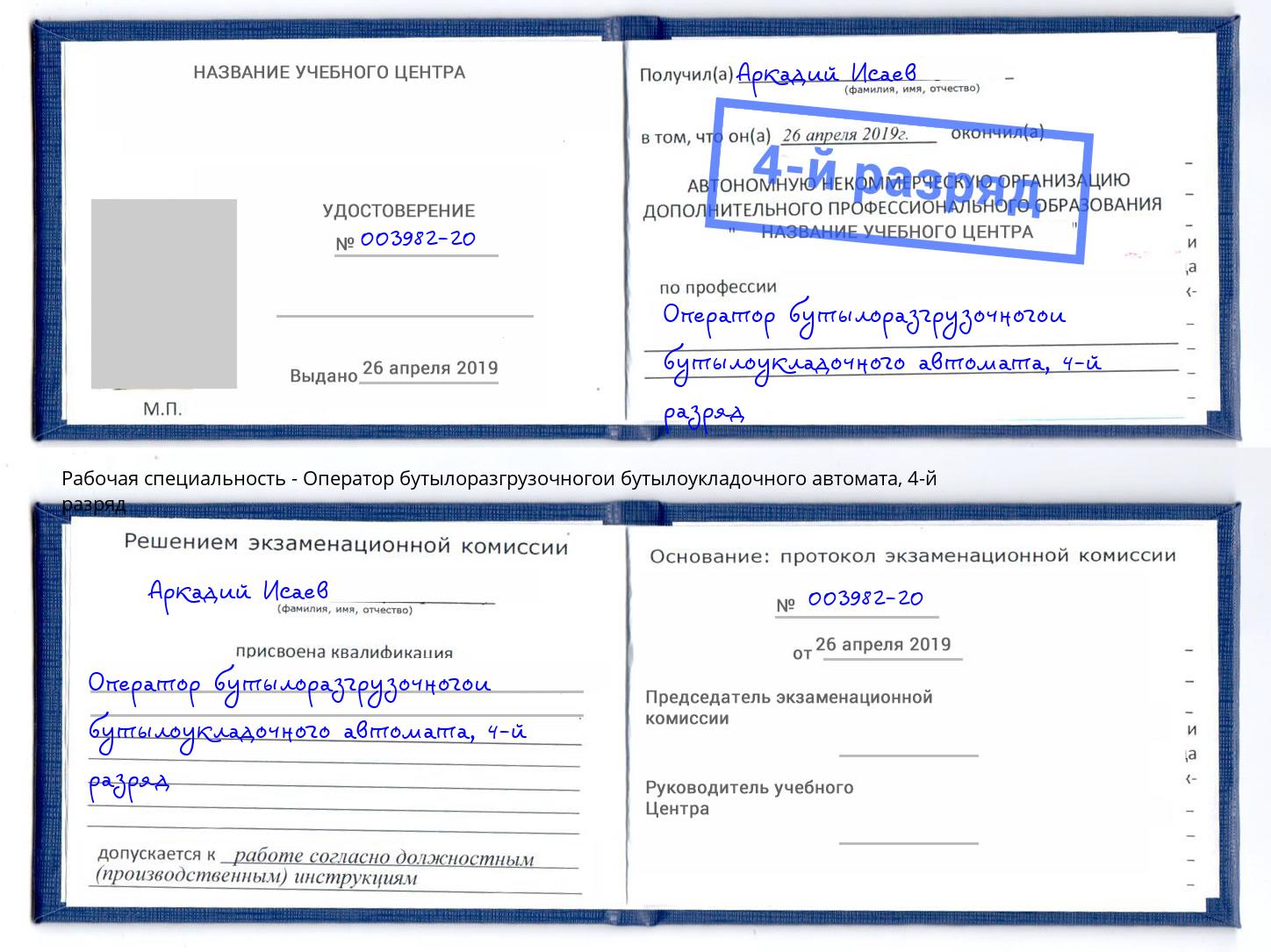 корочка 4-й разряд Оператор бутылоразгрузочногои бутылоукладочного автомата Артём