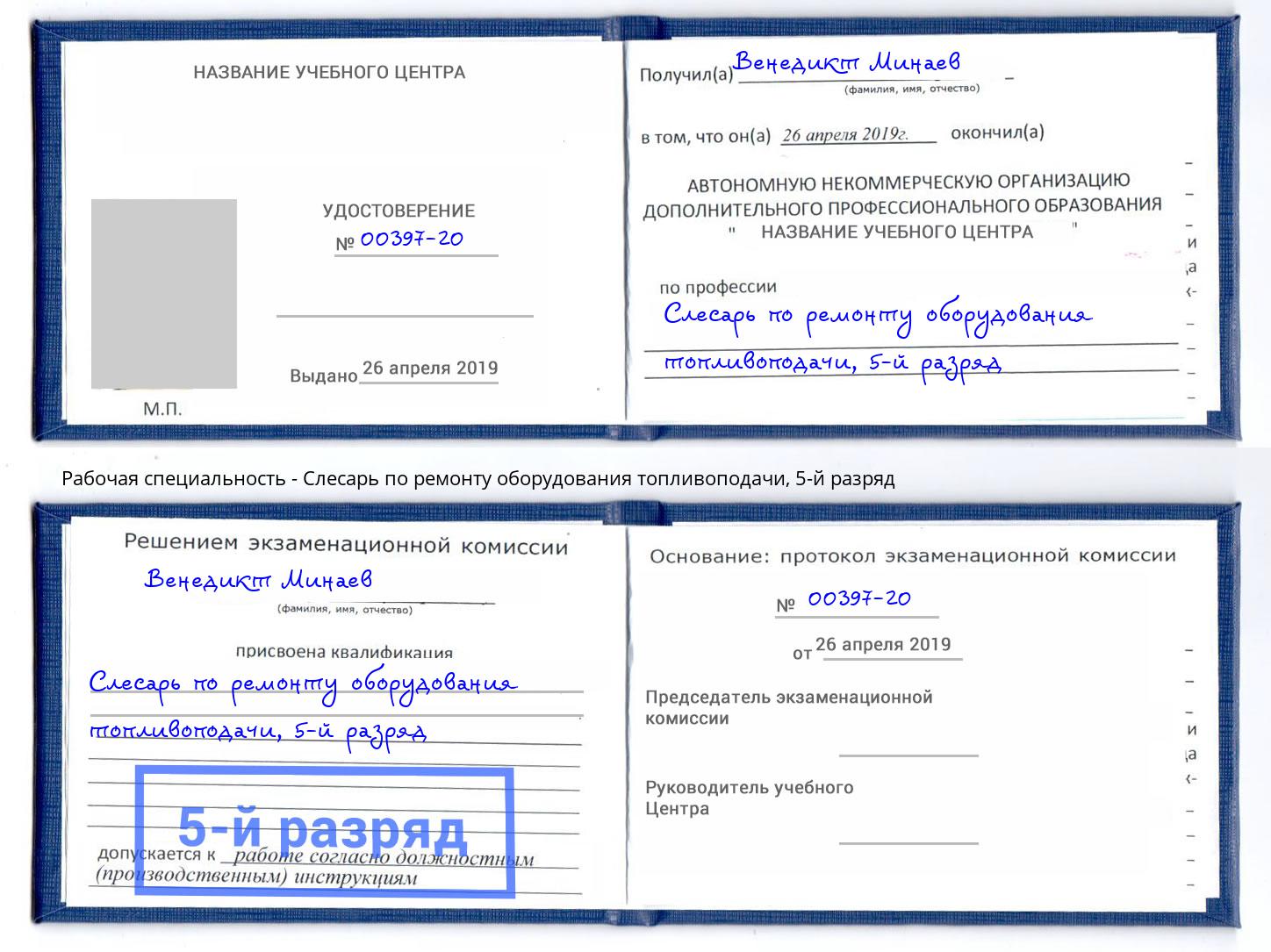 корочка 5-й разряд Слесарь по ремонту оборудования топливоподачи Артём