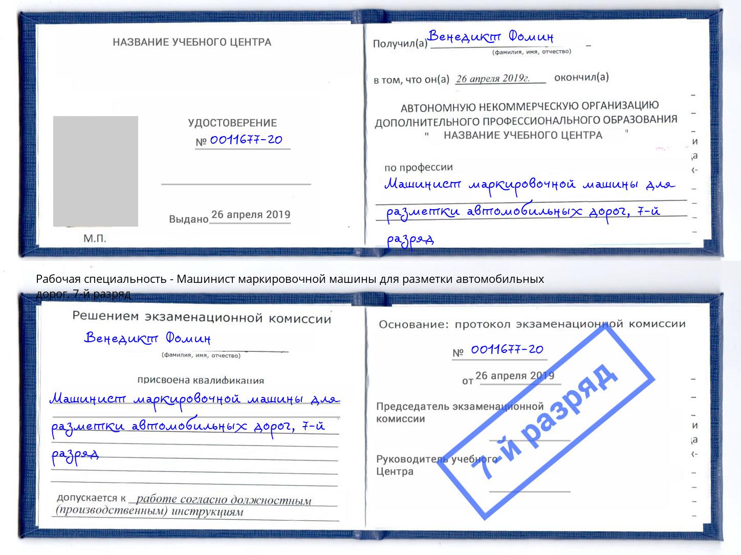 корочка 7-й разряд Машинист маркировочной машины для разметки автомобильных дорог Артём