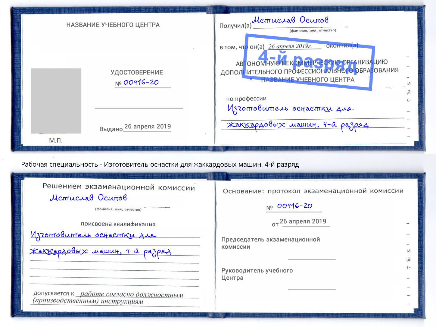 корочка 4-й разряд Изготовитель оснастки для жаккардовых машин Артём
