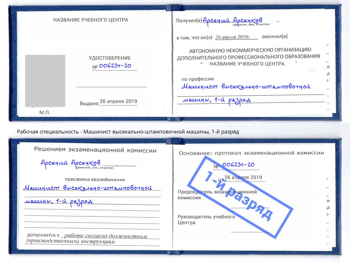 корочка 1-й разряд Машинист высекально-штамповочной машины Артём