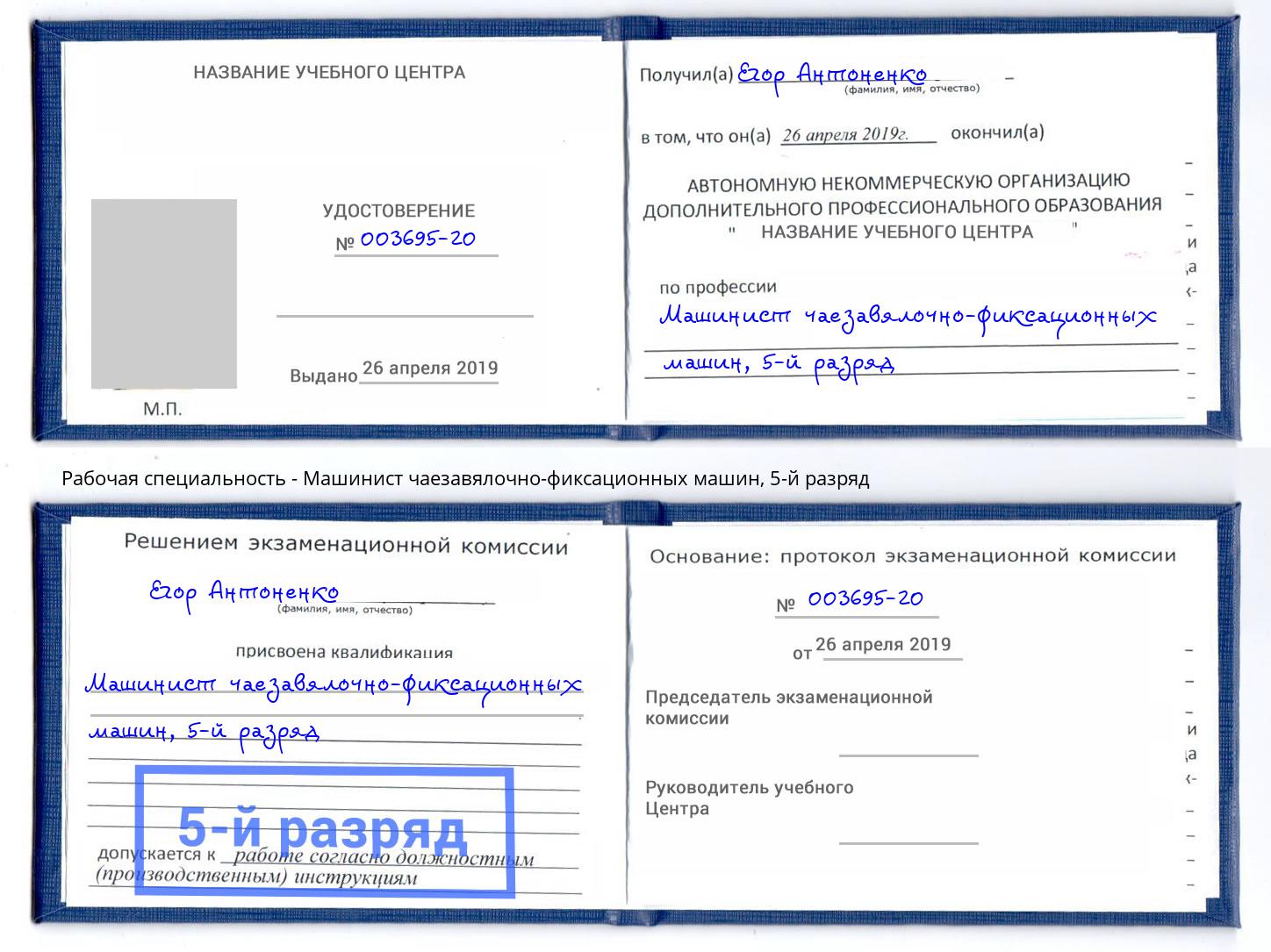 корочка 5-й разряд Машинист чаезавялочно-фиксационных машин Артём