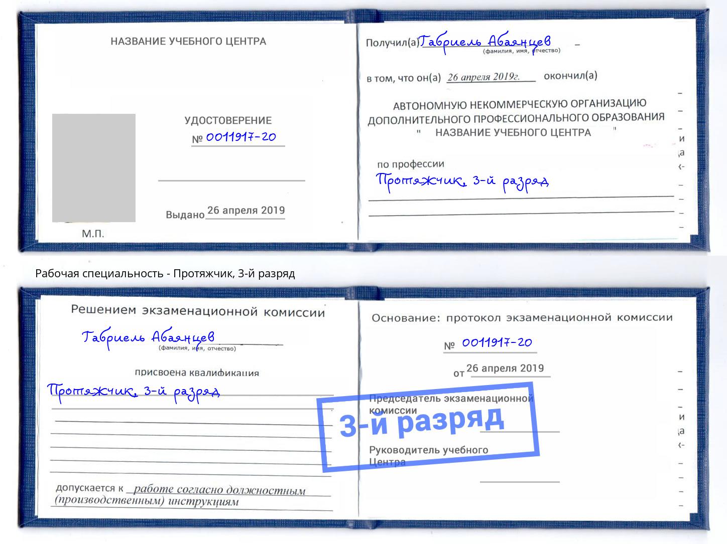 корочка 3-й разряд Протяжчик Артём