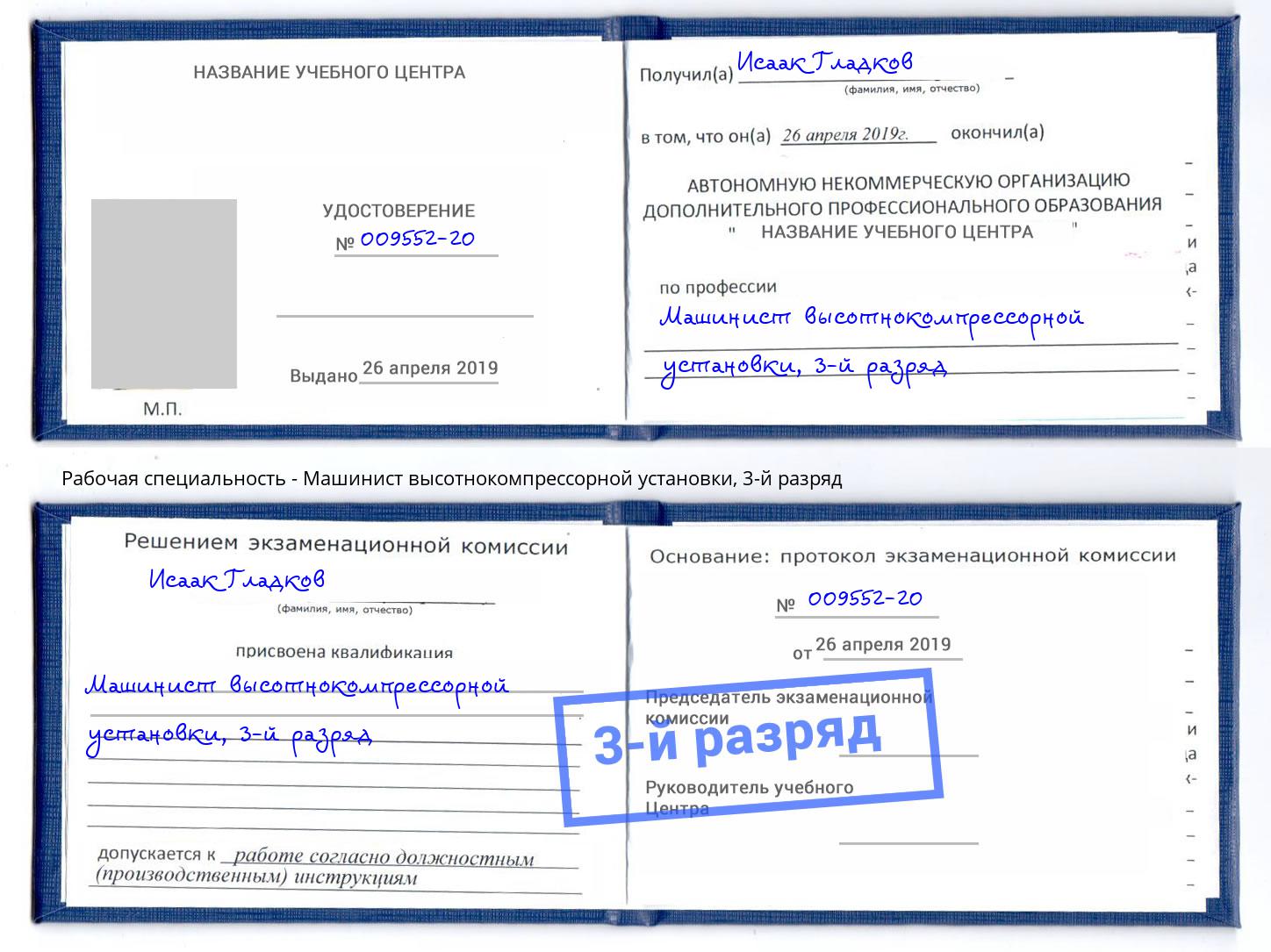 корочка 3-й разряд Машинист высотнокомпрессорной установки Артём