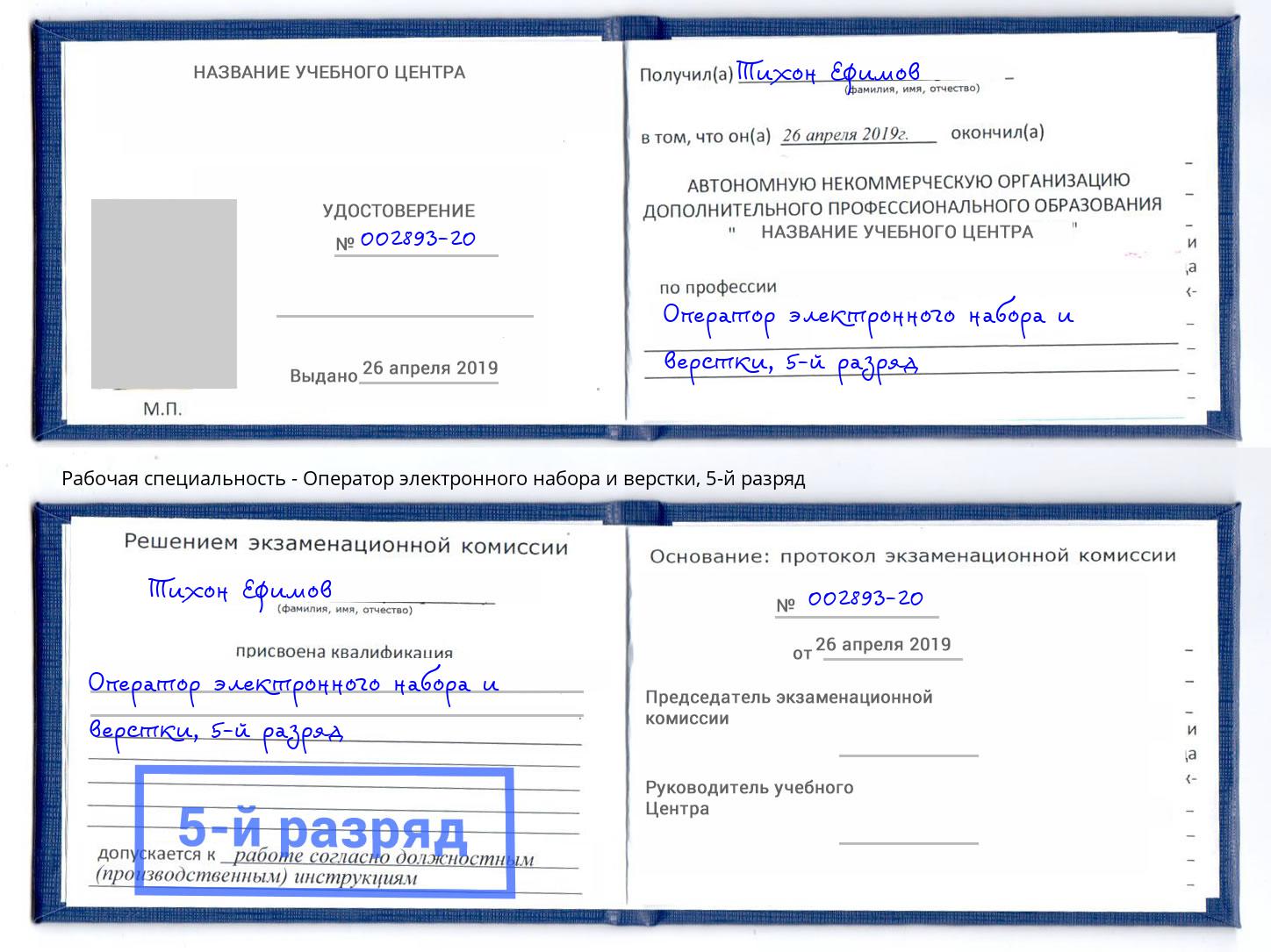 корочка 5-й разряд Оператор электронного набора и верстки Артём