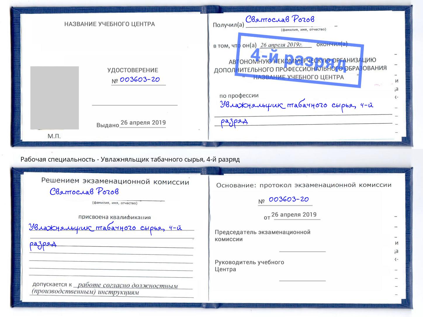 корочка 4-й разряд Увлажняльщик табачного сырья Артём