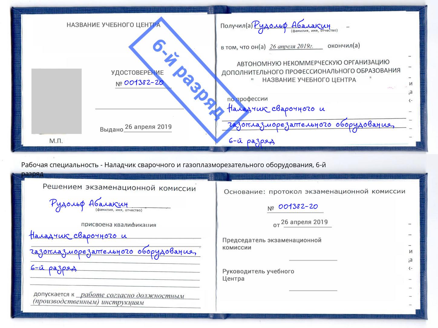корочка 6-й разряд Наладчик сварочного и газоплазморезательного оборудования Артём