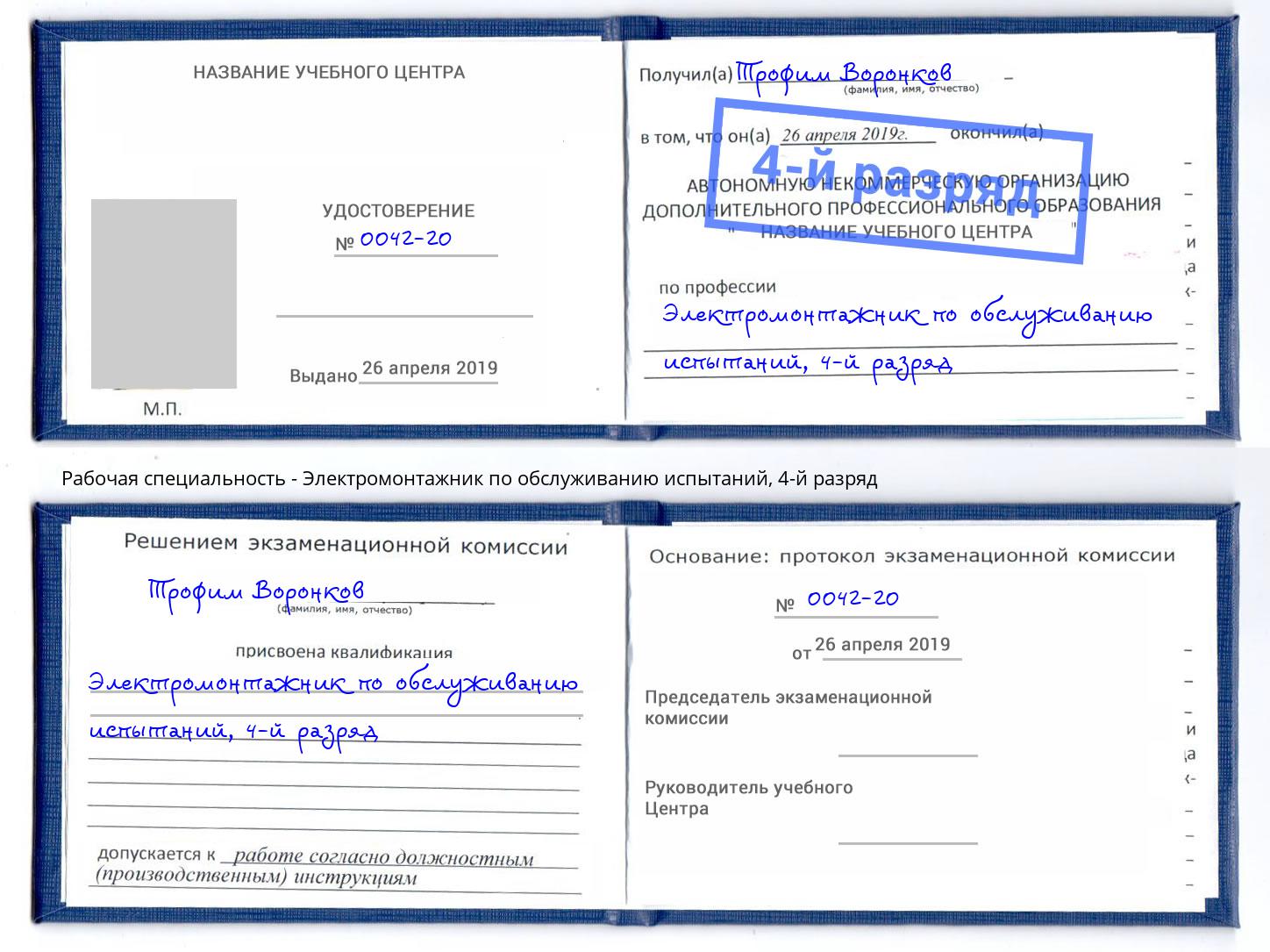 корочка 4-й разряд Электромонтажник по обслуживанию испытаний Артём