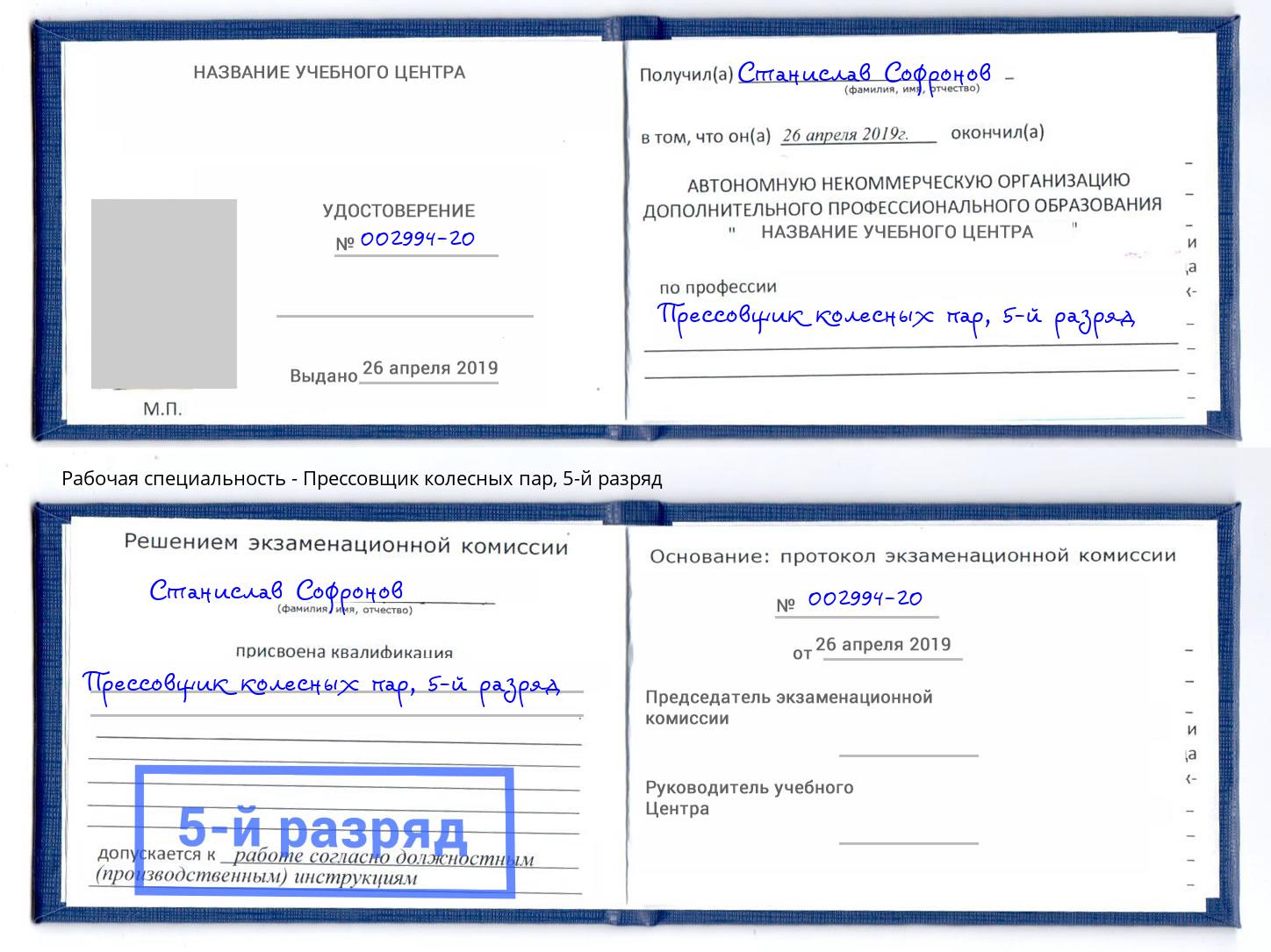 корочка 5-й разряд Прессовщик колесных пар Артём
