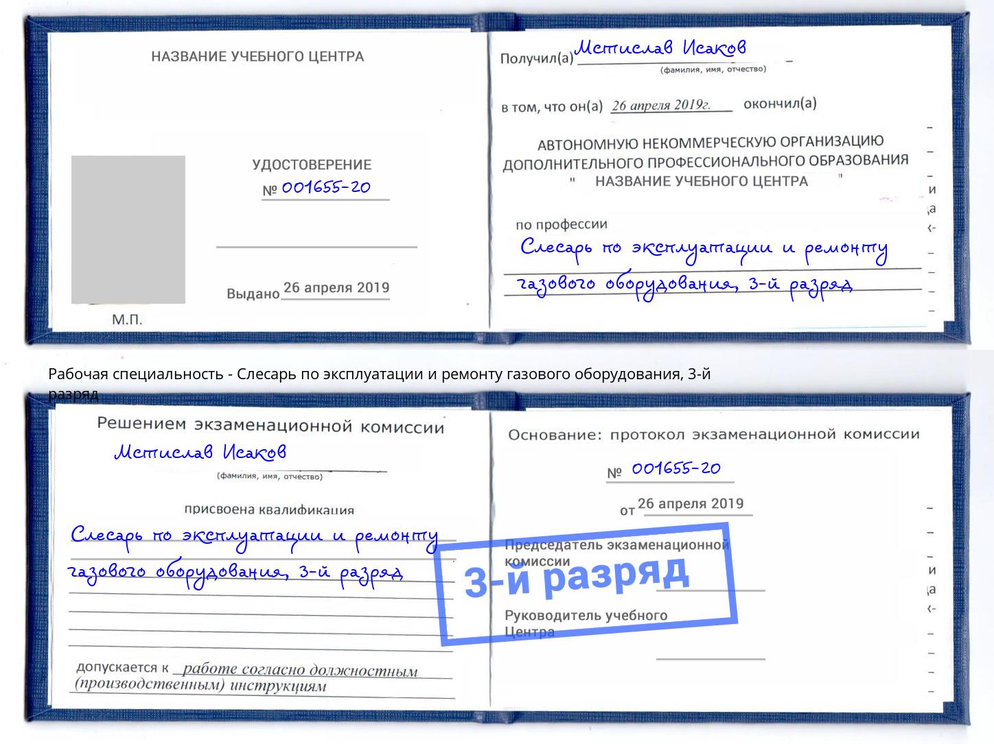 корочка 3-й разряд Слесарь по эксплуатации и ремонту газового оборудования Артём