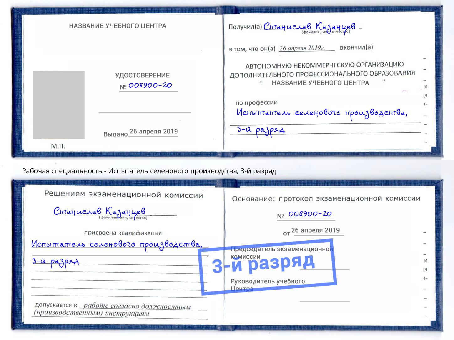 корочка 3-й разряд Испытатель селенового производства Артём