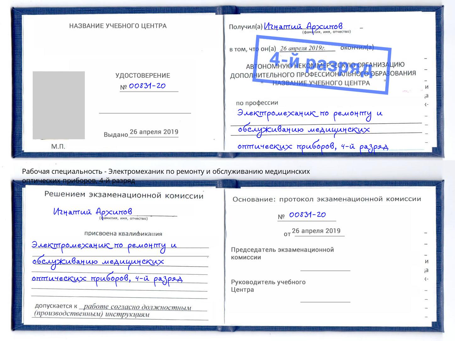 корочка 4-й разряд Электромеханик по ремонту и обслуживанию медицинских оптических приборов Артём