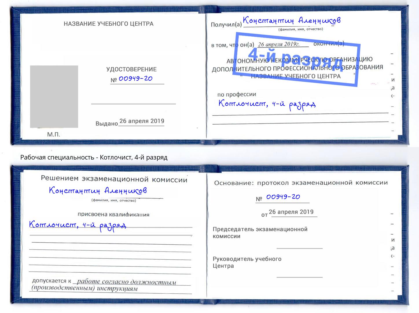 корочка 4-й разряд Котлочист Артём