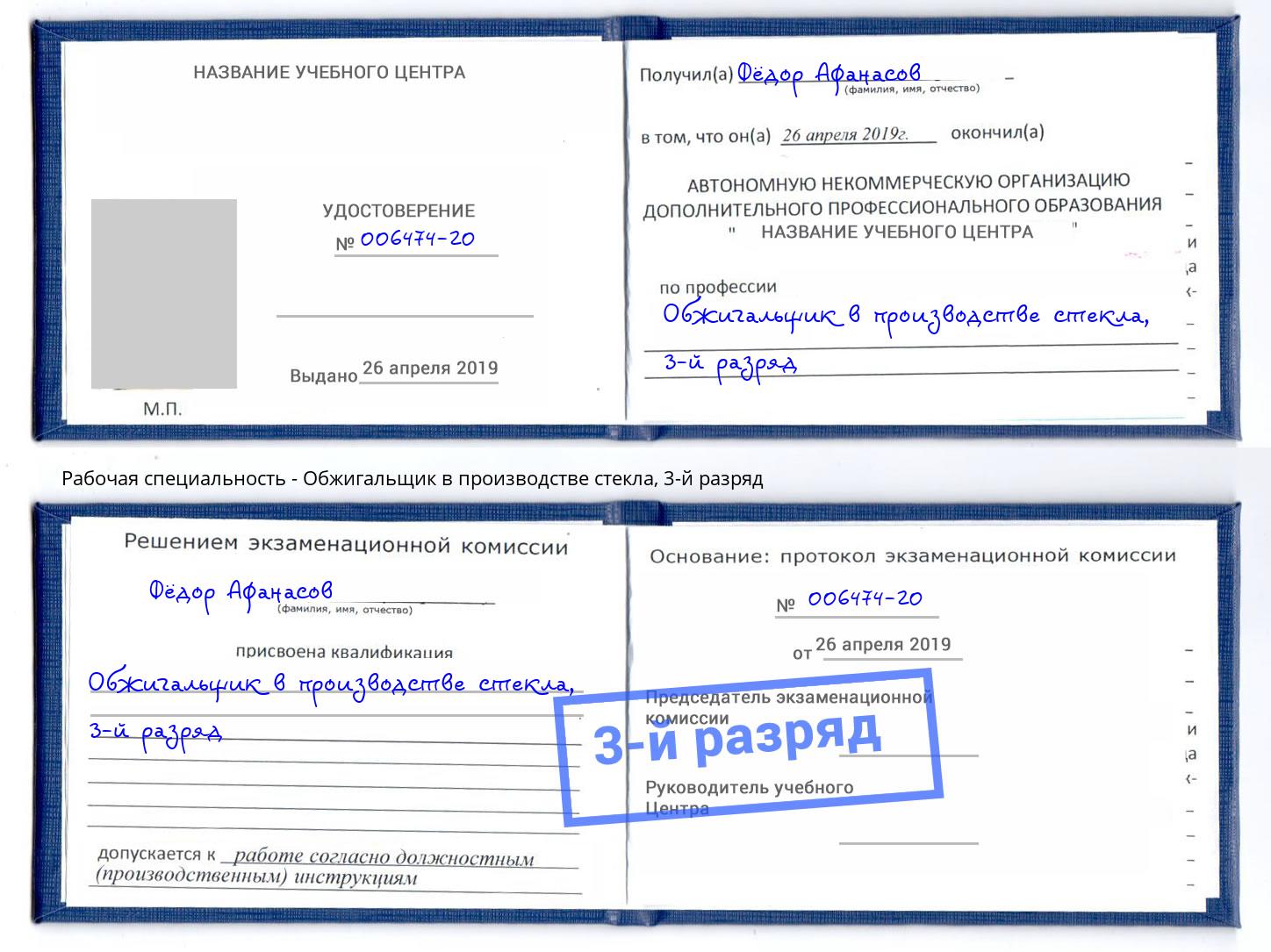 корочка 3-й разряд Обжигальщик в производстве стекла Артём