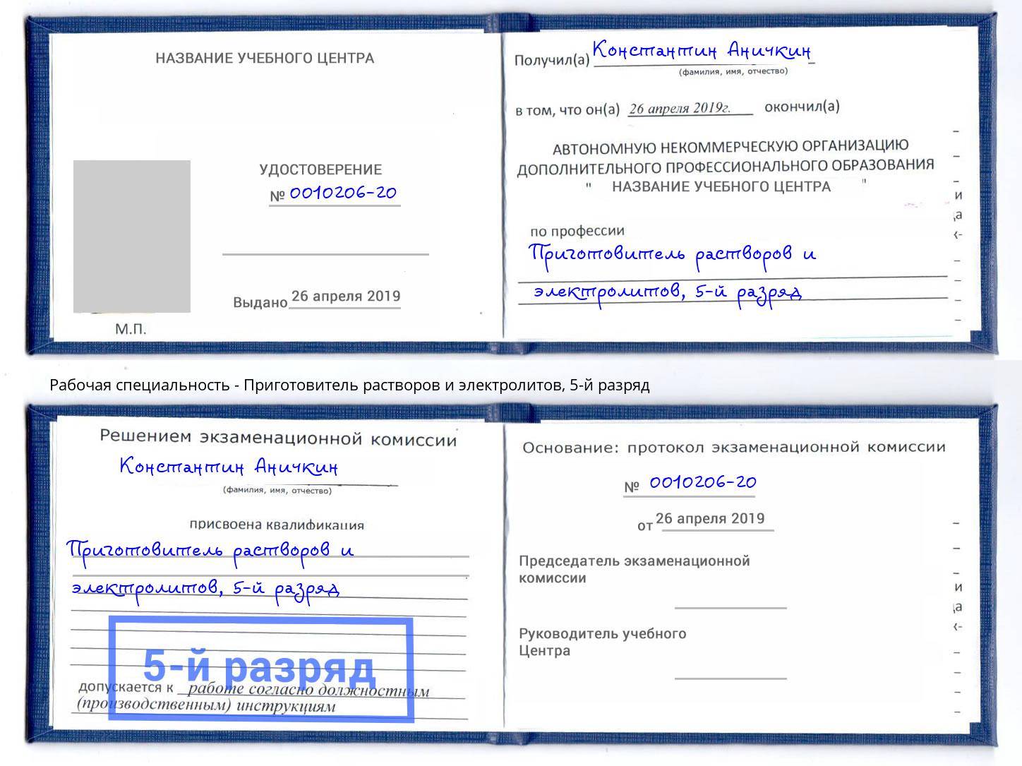 корочка 5-й разряд Приготовитель растворов и электролитов Артём